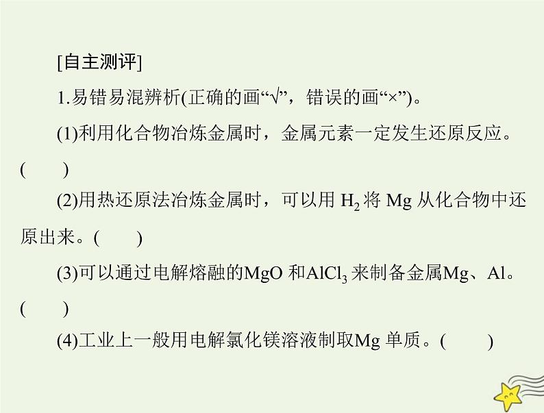 2023版高考化学一轮总复习第六章第一节自然资源的开发利用课件第3页