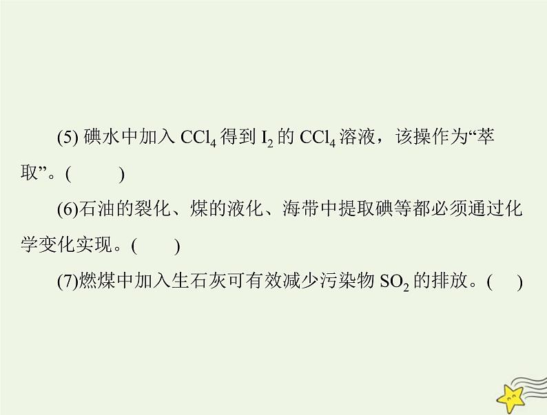 2023版高考化学一轮总复习第六章第一节自然资源的开发利用课件第4页