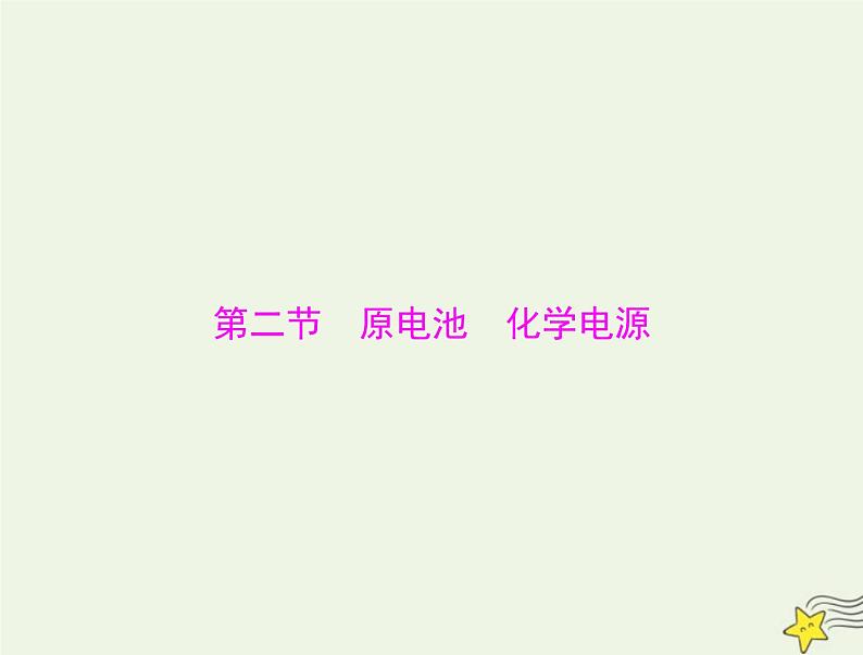 2023版高考化学一轮总复习第七章第二节原电池化学电源课件01