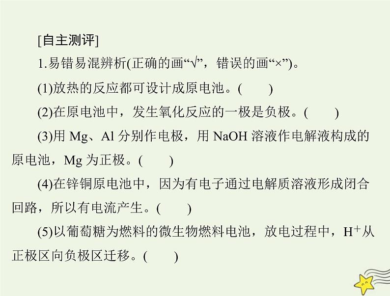 2023版高考化学一轮总复习第七章第二节原电池化学电源课件03