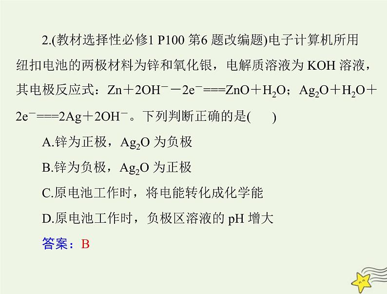 2023版高考化学一轮总复习第七章第二节原电池化学电源课件05