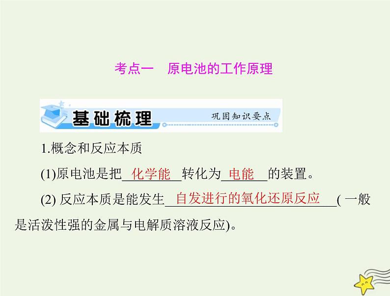 2023版高考化学一轮总复习第七章第二节原电池化学电源课件06