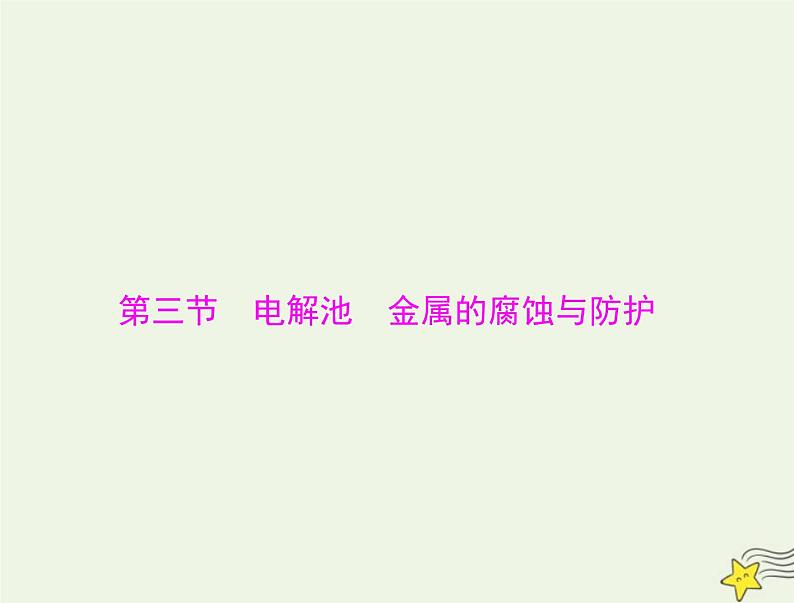 2023版高考化学一轮总复习第七章第三节电解池金属的腐蚀与防护课件01