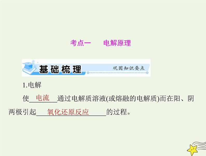 2023版高考化学一轮总复习第七章第三节电解池金属的腐蚀与防护课件07