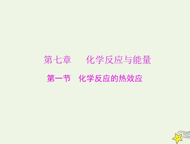 2023版高考化学一轮总复习第七章第一节化学反应的热效应课件第1页