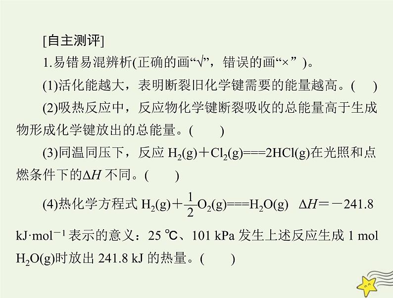 2023版高考化学一轮总复习第七章第一节化学反应的热效应课件第3页