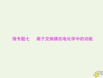 2023版高考化学一轮总复习第七章微专题七离子交换膜在电化学中的功能课件