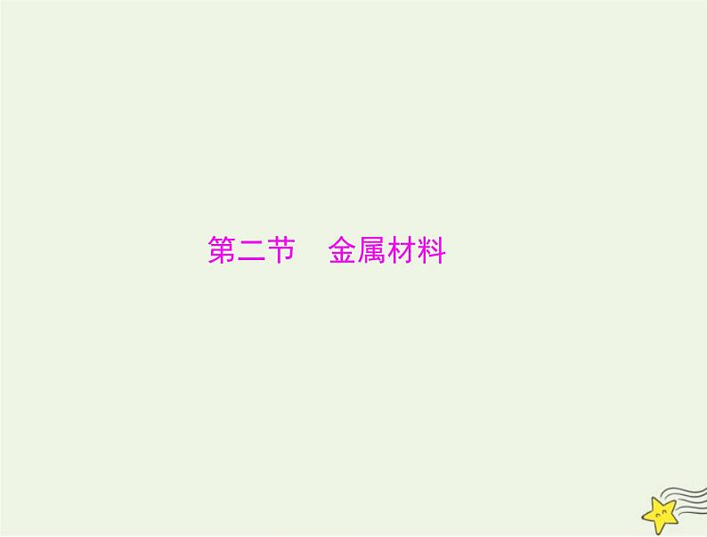 2023版高考化学一轮总复习第三章第二节金属材料课件第1页