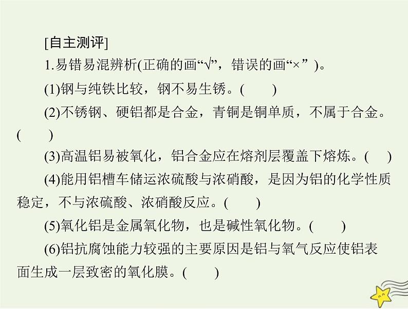 2023版高考化学一轮总复习第三章第二节金属材料课件第3页