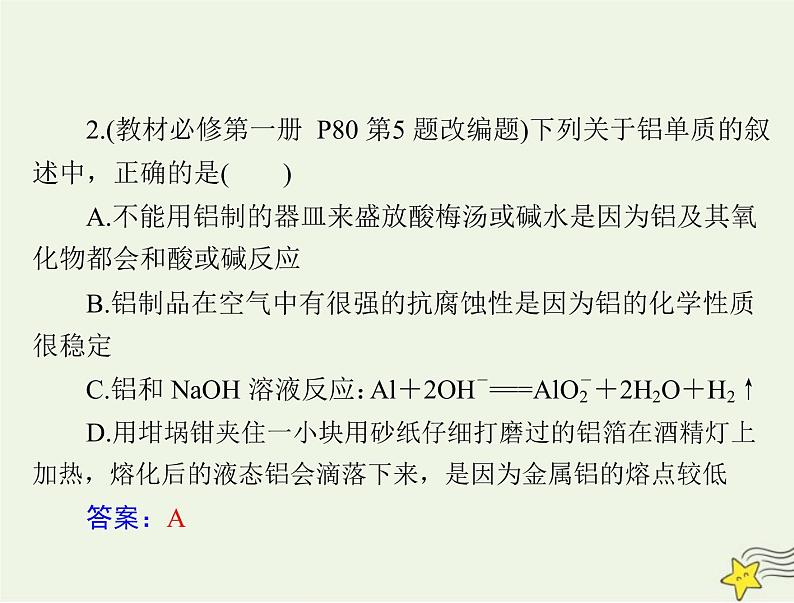 2023版高考化学一轮总复习第三章第二节金属材料课件第5页