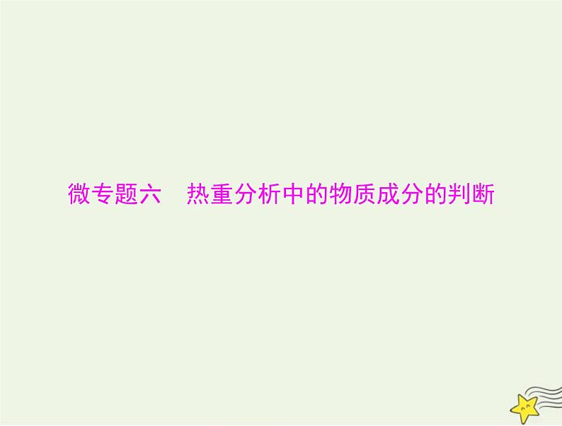 2023版高考化学一轮总复习第三章微专题六热重分析中的物质成分的判断课件第1页