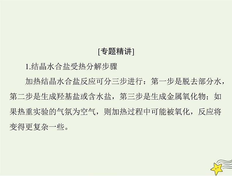 2023版高考化学一轮总复习第三章微专题六热重分析中的物质成分的判断课件第2页