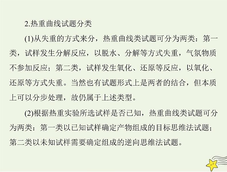 2023版高考化学一轮总复习第三章微专题六热重分析中的物质成分的判断课件第3页