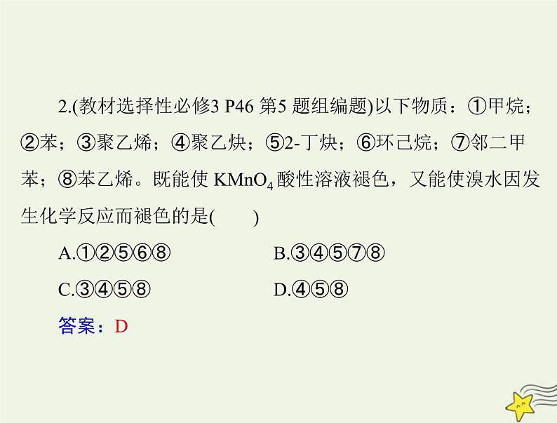 2023版高考化学一轮总复习第十二章第二节烃课件第5页