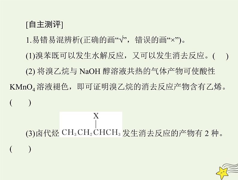 2023版高考化学一轮总复习第十二章第三节卤代烃醇和酚课件03