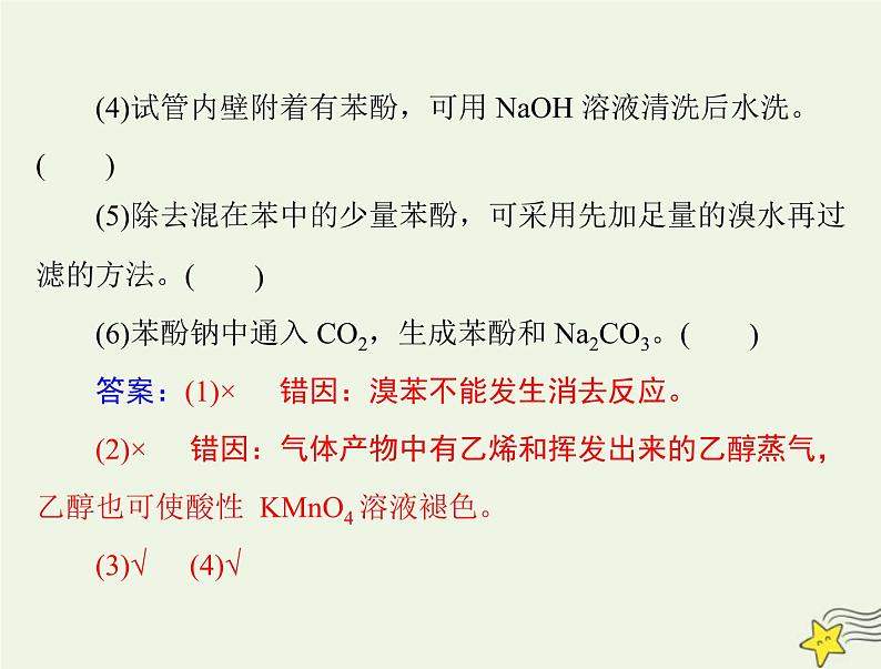 2023版高考化学一轮总复习第十二章第三节卤代烃醇和酚课件04