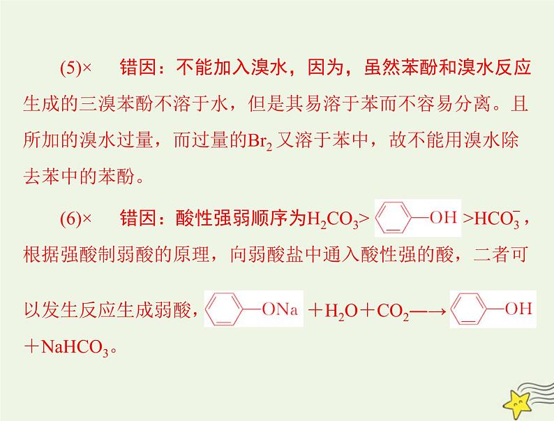 2023版高考化学一轮总复习第十二章第三节卤代烃醇和酚课件05