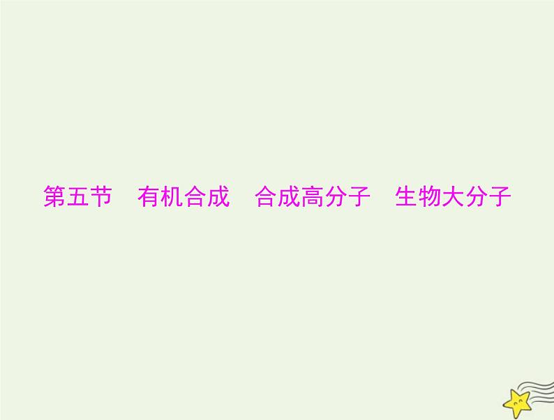 2023版高考化学一轮总复习第十二章第五节有机合成合成高分子生物大分子课件01