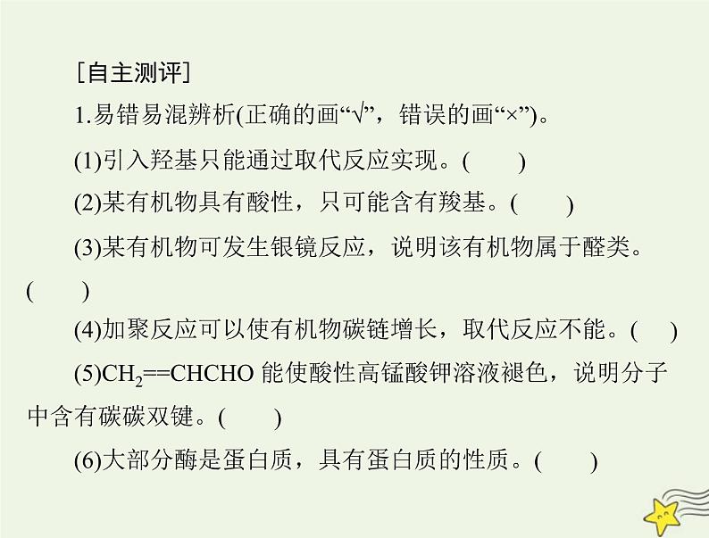 2023版高考化学一轮总复习第十二章第五节有机合成合成高分子生物大分子课件04