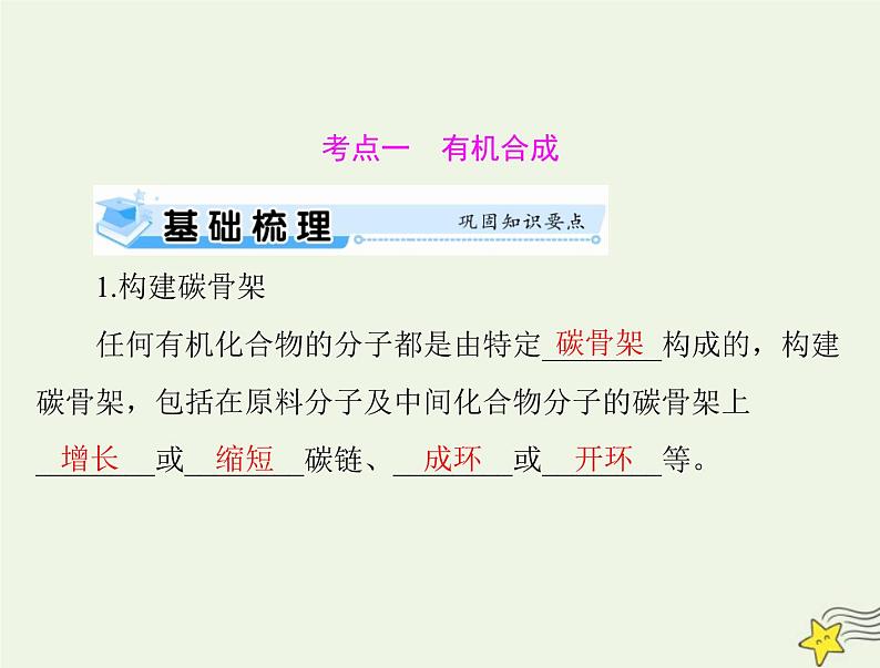 2023版高考化学一轮总复习第十二章第五节有机合成合成高分子生物大分子课件08