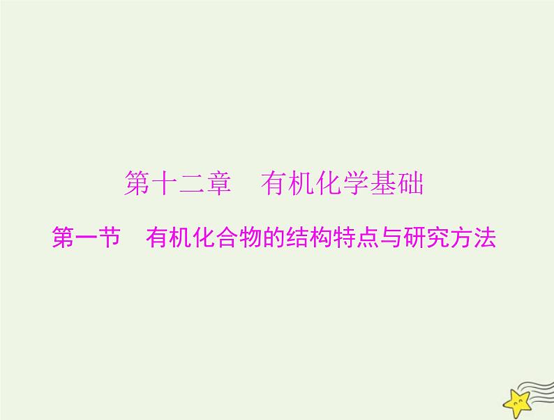 2023版高考化学一轮总复习第十二章第一节有机化合物的结构特点与研究方法课件01