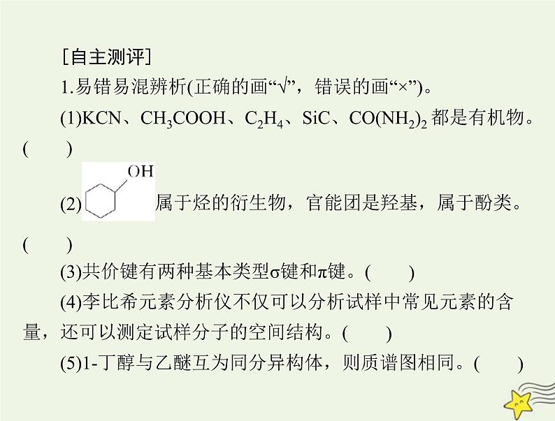 2023版高考化学一轮总复习第十二章第一节有机化合物的结构特点与研究方法课件03