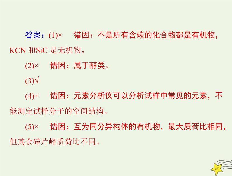 2023版高考化学一轮总复习第十二章第一节有机化合物的结构特点与研究方法课件04