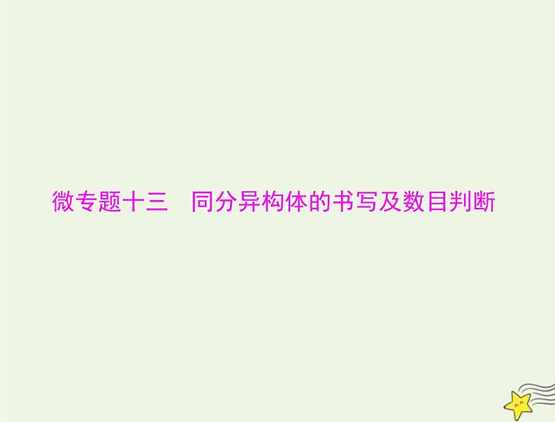 2023版高考化学一轮总复习第十二章微专题十三同分异构体的书写及数目判断课件01