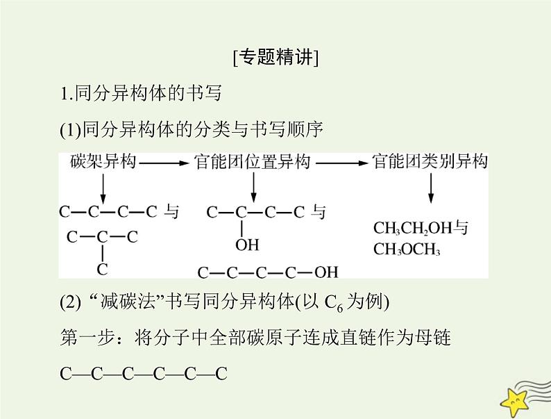 2023版高考化学一轮总复习第十二章微专题十三同分异构体的书写及数目判断课件02