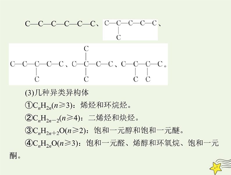 2023版高考化学一轮总复习第十二章微专题十三同分异构体的书写及数目判断课件05