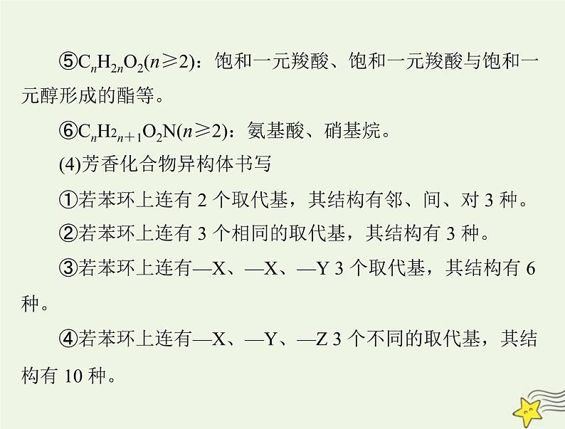 2023版高考化学一轮总复习第十二章微专题十三同分异构体的书写及数目判断课件06