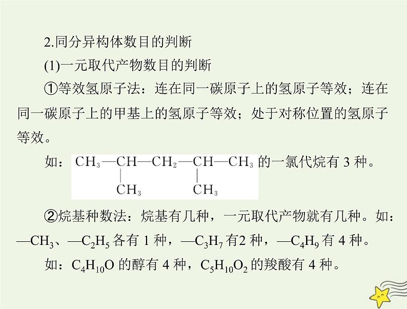 2023版高考化学一轮总复习第十二章微专题十三同分异构体的书写及数目判断课件07