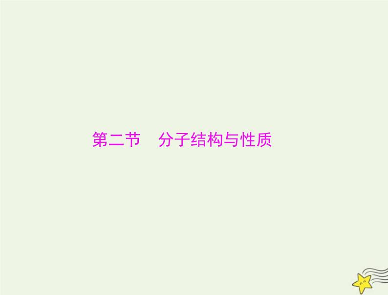 2023版高考化学一轮总复习第十三章第二节分子结构与性质课件01