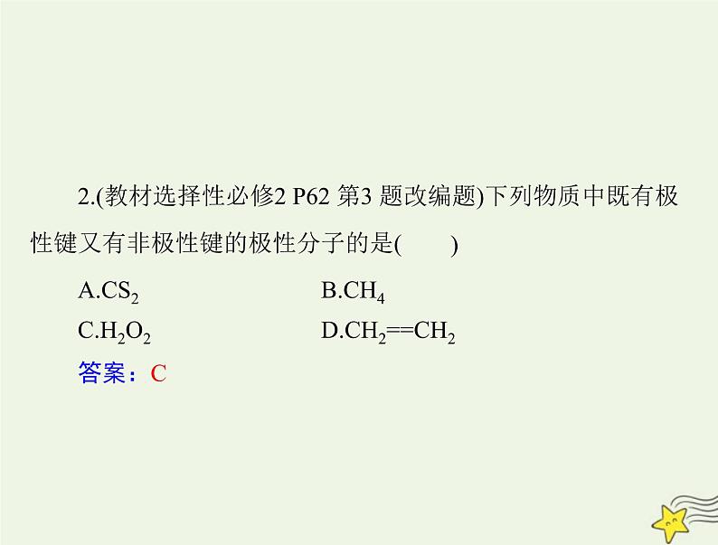 2023版高考化学一轮总复习第十三章第二节分子结构与性质课件05