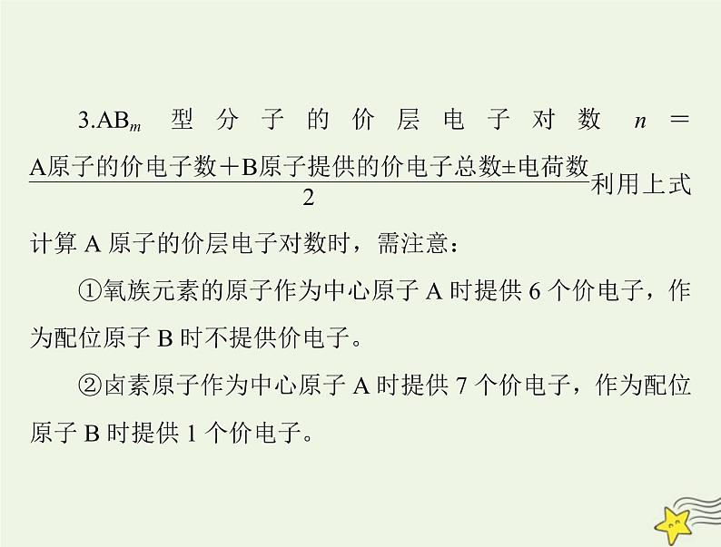 2023版高考化学一轮总复习第十三章第二节分子结构与性质课件06