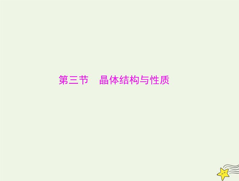 2023版高考化学一轮总复习第十三章第三节晶体结构与性质课件第1页