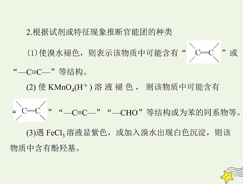 2023版高考化学一轮总复习第十二章微专题十四有机物的综合推断课件05