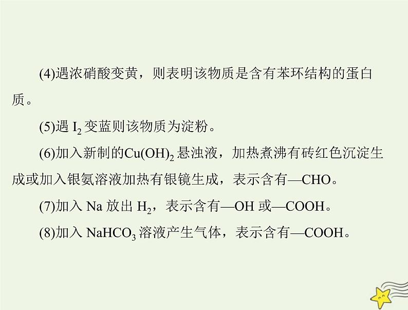 2023版高考化学一轮总复习第十二章微专题十四有机物的综合推断课件06