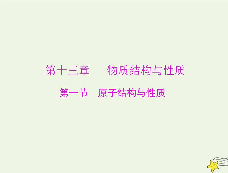 2023版高考化学一轮总复习第十三章第一节原子结构与性质课件第1页