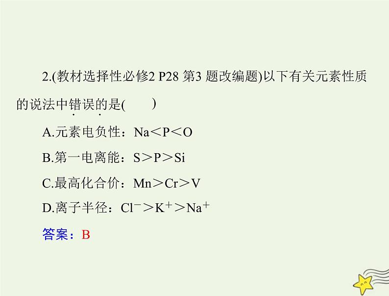 2023版高考化学一轮总复习第十三章第一节原子结构与性质课件第6页