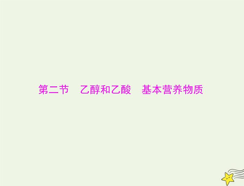 2023版高考化学一轮总复习第十章第二节乙醇和乙酸基本营养物质课件第1页