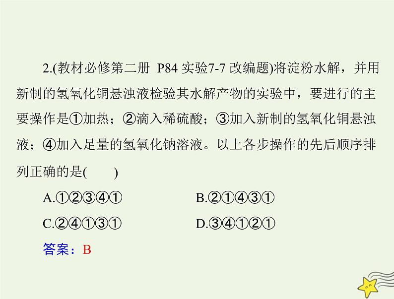 2023版高考化学一轮总复习第十章第二节乙醇和乙酸基本营养物质课件第7页