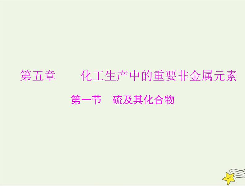 2023版高考化学一轮总复习第五章第一节硫及其化合物课件第1页