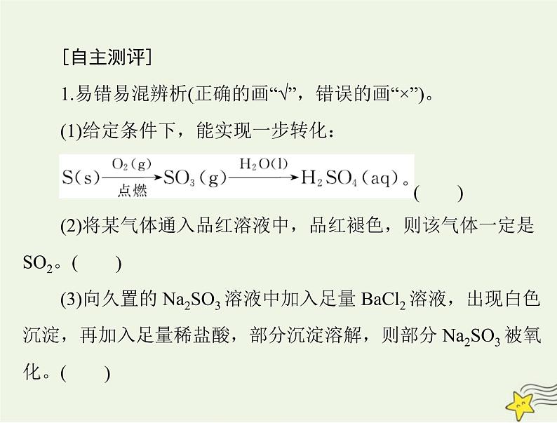 2023版高考化学一轮总复习第五章第一节硫及其化合物课件第3页