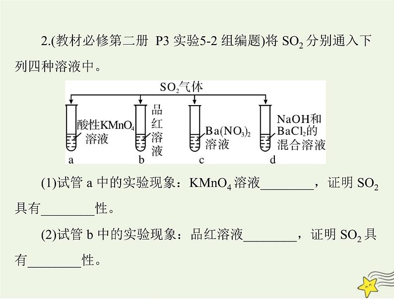 2023版高考化学一轮总复习第五章第一节硫及其化合物课件第5页