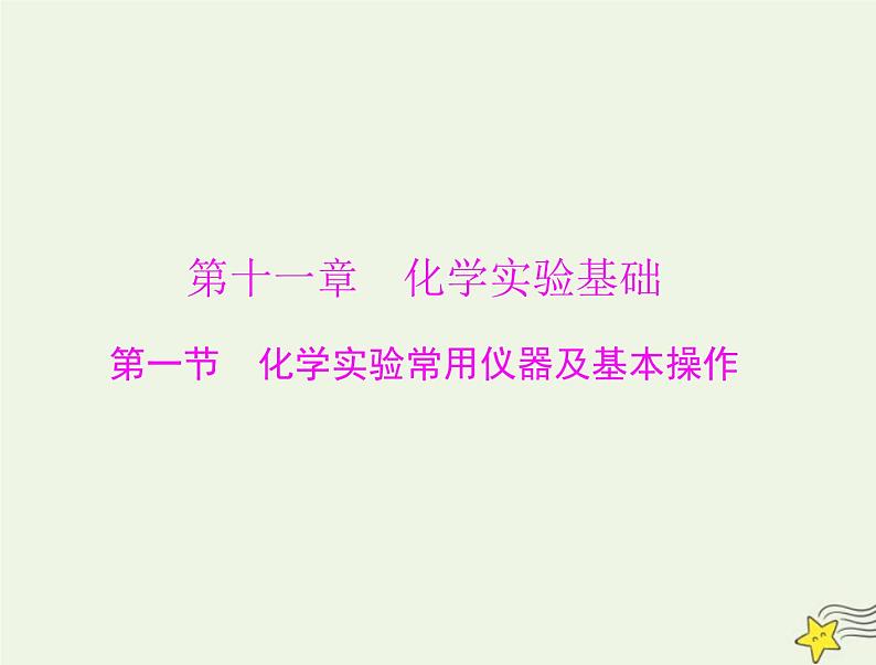 2023版高考化学一轮总复习第十一章第一节化学实验常用仪器及基本操作课件第1页