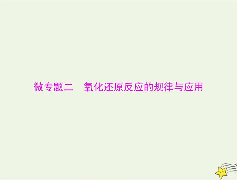 2023版高考化学一轮总复习第一章微专题二氧化还原反应的规律与应用课件第1页