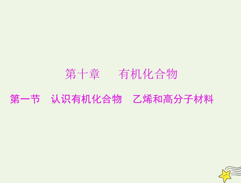 2023版高考化学一轮总复习第十章第一节认识有机化合物乙烯和高分子材料课件第1页