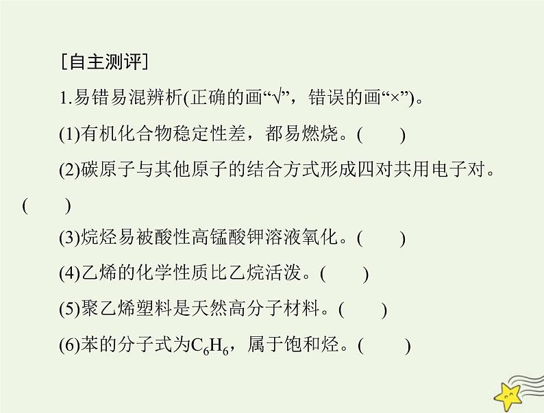 2023版高考化学一轮总复习第十章第一节认识有机化合物乙烯和高分子材料课件第3页