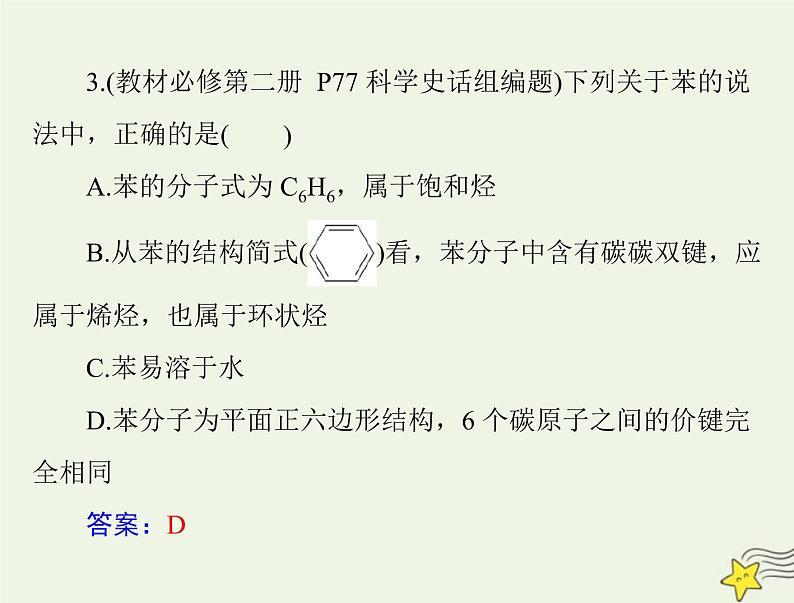 2023版高考化学一轮总复习第十章第一节认识有机化合物乙烯和高分子材料课件第6页